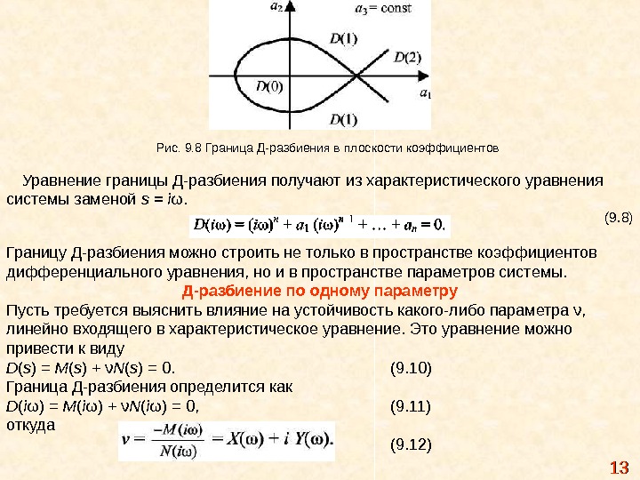 Найти коэффициент плоскости. Метод d разбиения. Уравнение границ. Метод d разбиения в Тау. Метод д-разбиения по одному параметру.