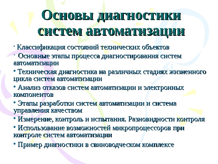 Основы диагностики. Основы диагностики технических систем. Автоматизированные средства диагностирования. Автоматизация диагностирования технических систем. Алгоритмы диагностирования автоматизации.