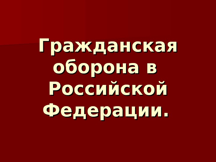 Презентация гражданская. Гражданская оборона Российской Федерации. Гражданская оборона РФ презентация. Гражданская оборона РФ надпись. Надпись Гражданская оборона в России.