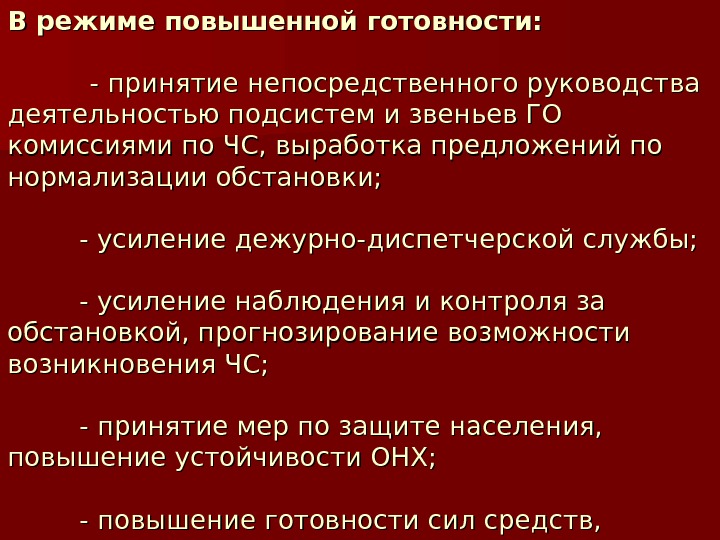 Повышенная готовность