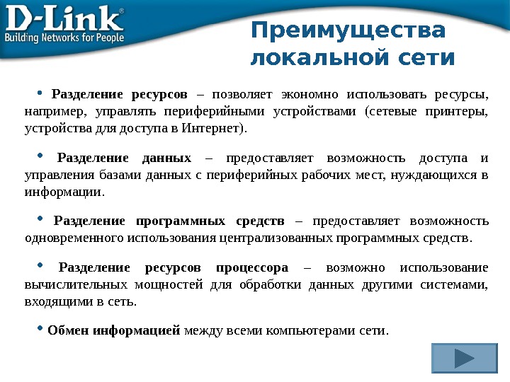 Достоинства сети. Преимущества локальной сети. Преимущества работы в локальной сети. Преимущества пользования локальной сетью. Достоинства локальных сетей.