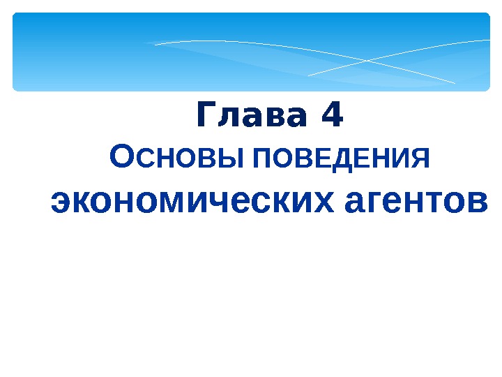 Основы поведения. Поведение экономических агентов. Основы экономического поведения. Основные поведения экономических агентов. 4. Основы поведения экономических агентов.