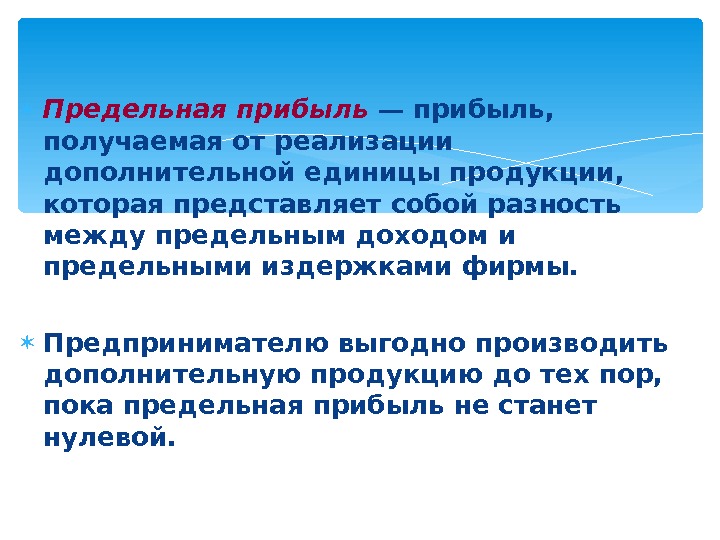 Предельная прибыль фирмы. Предельная прибыль. Предельная прибыль в экономике. Как определяется предельная прибыль. Положительная предельная прибыль.