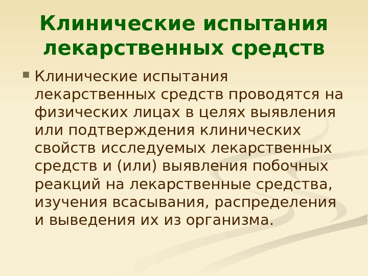 Порядок проведения клинических исследований. Что такое доклинические исследования лекарственных препаратов. Испытания лекарственных средств. Фазы клинических исследований. Нормативная документация лекарственного средства.