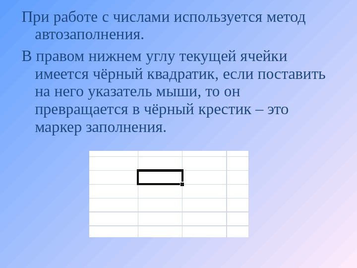 В правом нижнем углу. Маркер автозаполнения появляется. Метод автозаполнение числами используется для. Как работает метод автозаполнения. Чёрный квадрат в правом Нижнем углу активной ячейки называется:.