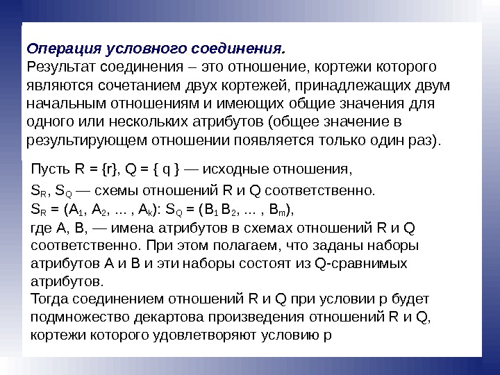 Множество кортежей соответствующих одной схеме отношения