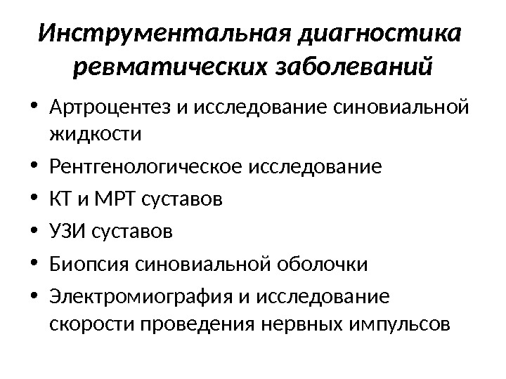 Обследование ревматологического пациента презентация