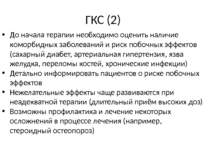 Осложнения гкс. Осложнения глюкокортикостероидной терапии. ГКС. Профилактика осложнений ГКС терапии. Осложнения при применении глюкокортикоидов.