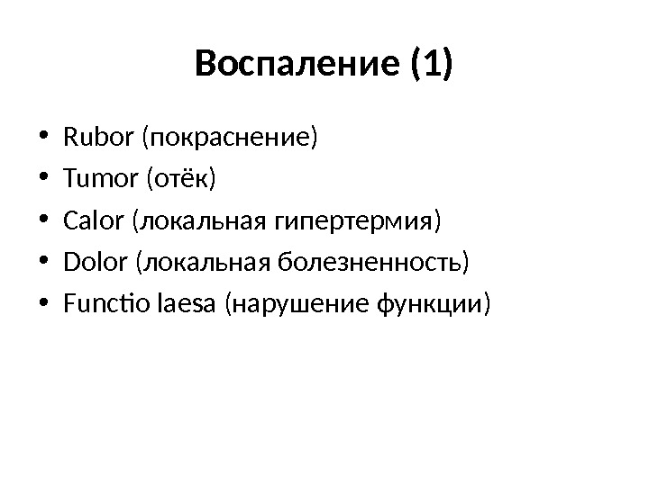 Рубор. Воспаление тумор Рубор. Notae inflammationis: dolor, calor, rubor, tumor et functio laesa.. Что сопровождает воспаление tumor rubor.