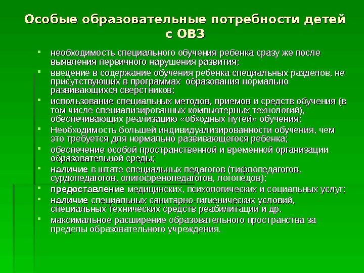 Выявление первичных нарушений. Образовательные потребности детей с ОВЗ. Особые образовательные потребности детей с ОВЗ. Общая образовательная потребность детей с ОВЗ:. Особые образовательные потребности детей с ОВЗ таблица.