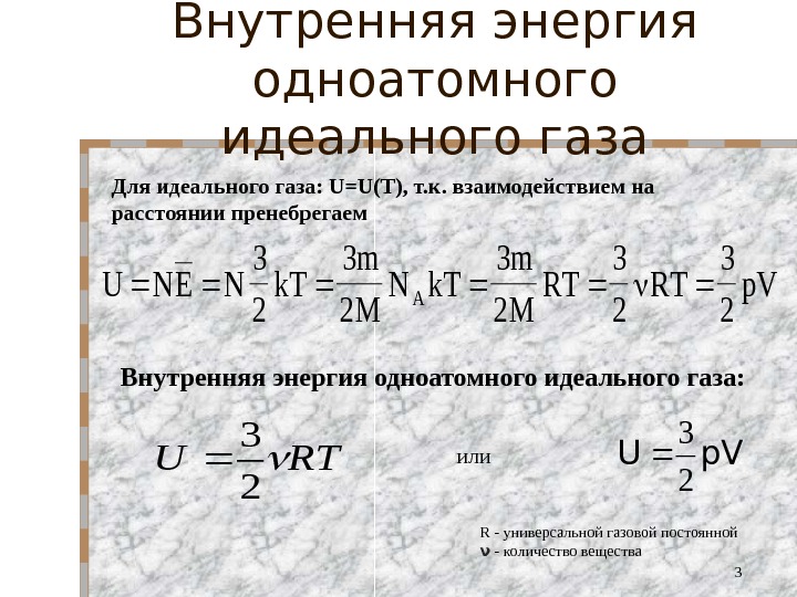 Внутренняя энергия идеального. Внутренняя энергия одноатомного идеального газа. 3/2pv. Внутренняя энергия газа PV. Внутренняя энергия газа 3/2pv.