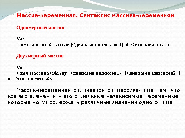 Отличие списка 1 от списка 2. Синтаксис массива. Синтаксис одномерного массива. Чем список отличается от массива?. Отличие переменной от массива.