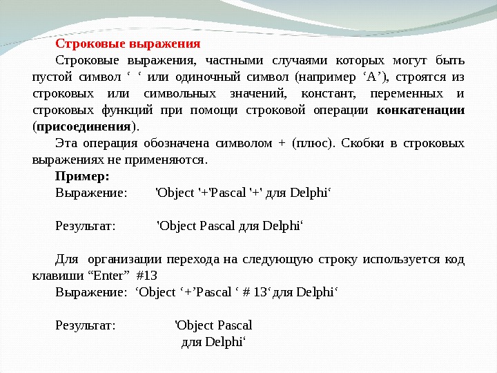 В каком случае выражение. Строковое выражение. Строковое выражение пример. Строковое выражение в информатике пример. Арифметические строковые и логические выражения примеры.