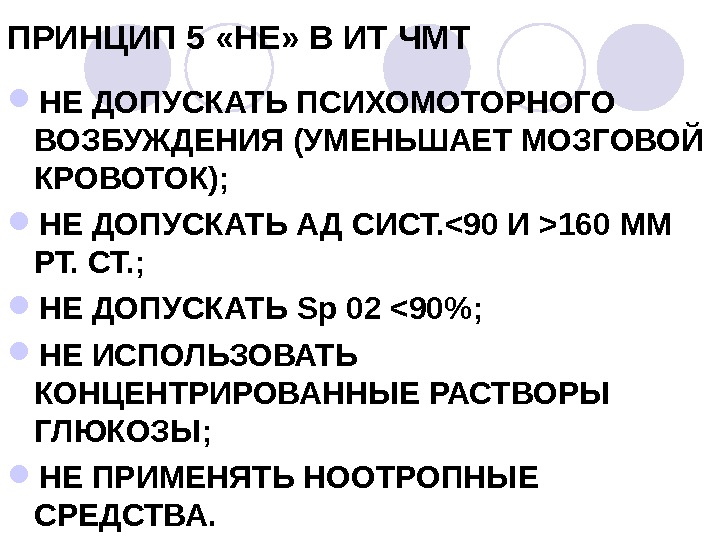 Психомоторное возбуждение это. Периоды ЧМТ по времени. Психомоторное возбуждение при наркозе. Раствор Глюкозы при ЧМТ. Психомоторное возбуждение после операции ЧМТ.