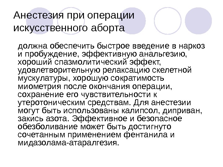 Анестезия больно ли. Обезболивание при прерывании беременности. Анестезия при прерывании беременности. Местное обезболивание при аборте.