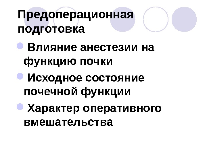 Функции характера. Влияние анестетиков на почки,. Анестезия влияет на почки. Как наркоз влияет на почки. Влияние наркоза на работу почек..