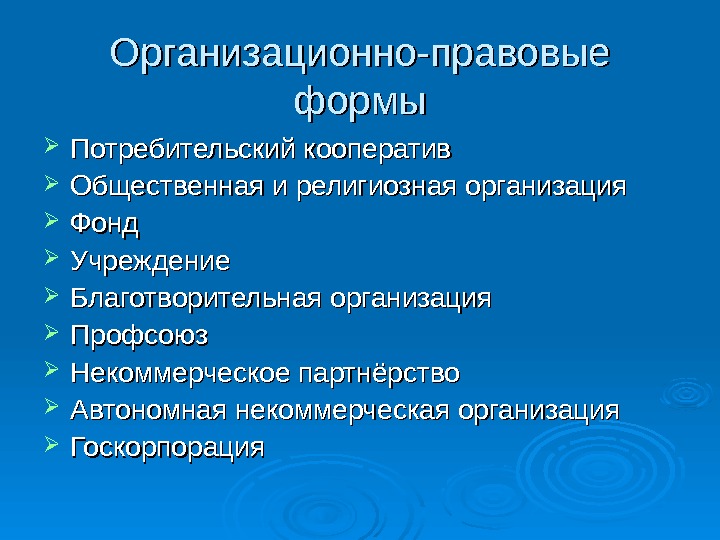 Некоммерческие организации в форме потребительских кооперативов