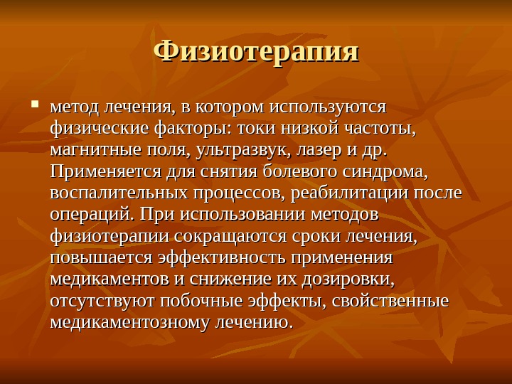 Методы простейшей физиотерапии презентация