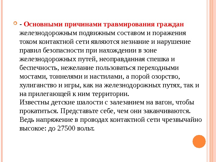 Травмирование подвижным составом. Сочинение железная дорога 6 класс. Основная причина травмирования граждан на ЖД ПУ. Основная причина травмирования граждан на ЖД ПУ В Краснодар.