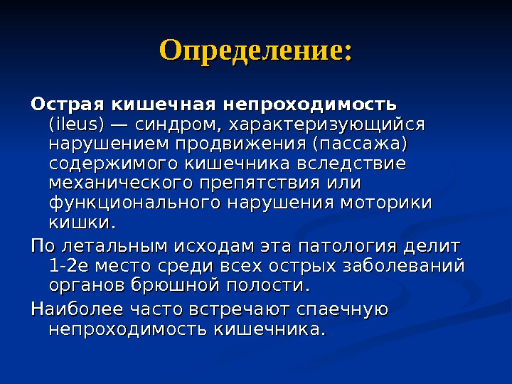 Острая кишечная непроходимость карта вызова скорой медицинской помощи