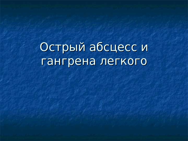 Презентация острый