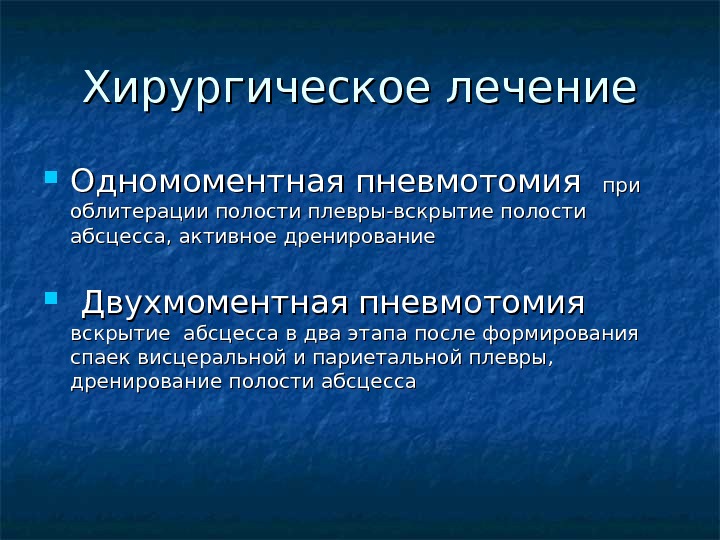 Абсцесс легкого презентация хирургия