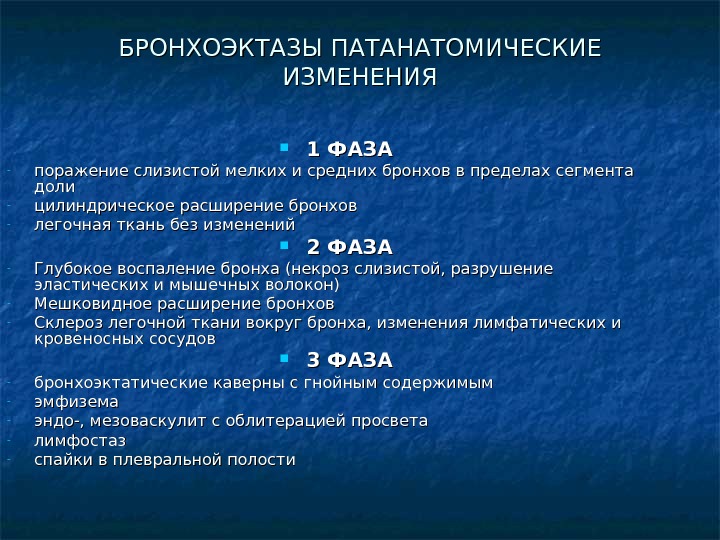 Бронхоэктазы тесты. Бронхоэктатическая болезнь. Бронхоэктазы тесты. Бронхоэктазы тесты. Основной симптом бронхоэктатической болезни.