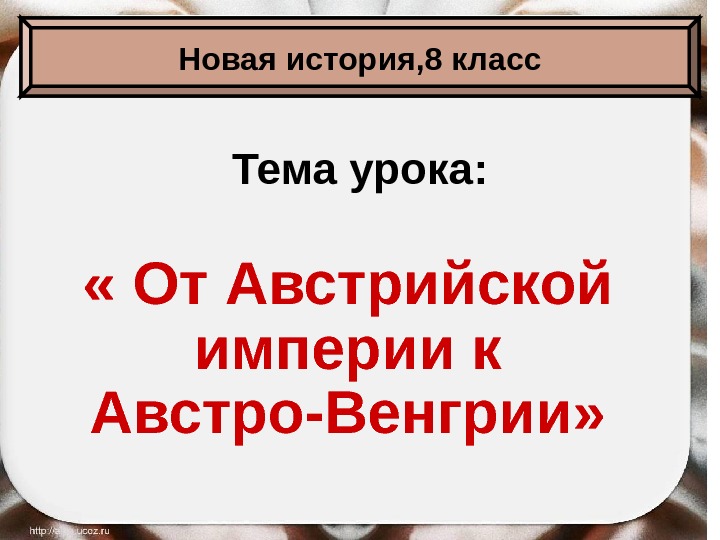 От австрийской империи к австро венгрии презентация 8 класс