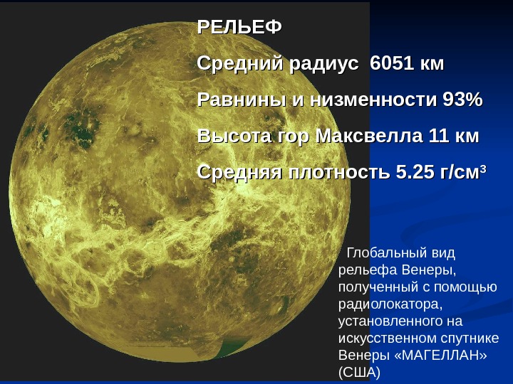 Радиус венеры. Рельеф планеты Венера. Рельеф поверхности планеты Венера. Характеристика рельефа Венеры. Рельеф поверхности Венеры.