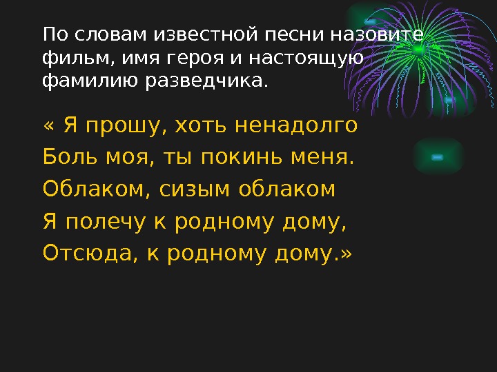 Звали песни. Боль моя ты покинь. Боль моя я прошу хоть ненадолго. Я прошу хоть ненадолго боль моя ты покинь меня. Боль моя ты покинь меня текст.