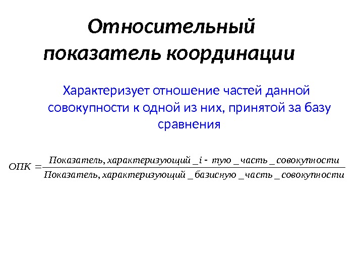 Показатели характеризующие совокупности. Относительный показатель координации. Относительный показатель координации характеризует. Относительный показатель координации (ОПК). Показатели координации в статистике.