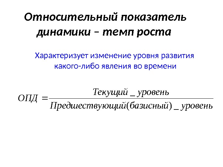 Относительный показатель динамики. Относительный показатель динамики темп роста. Что характеризует относительный показатель динамики. Относительные показатели характеризуют.