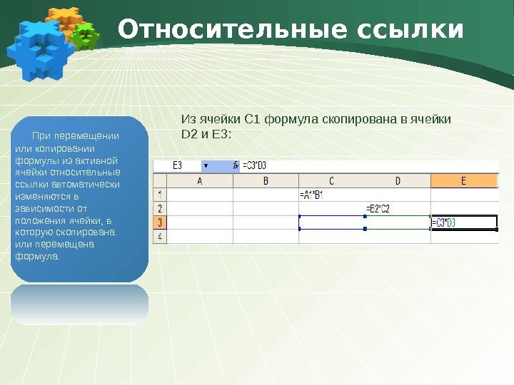 Какой результат получится. Абсолютные и относительные ссылки. Абсолютная ссылка и Относительная ссылка. Формула с относительной ссылкой. Относительная ссылка на ячейку.