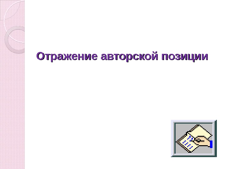 Герой отражающий авторскую позицию