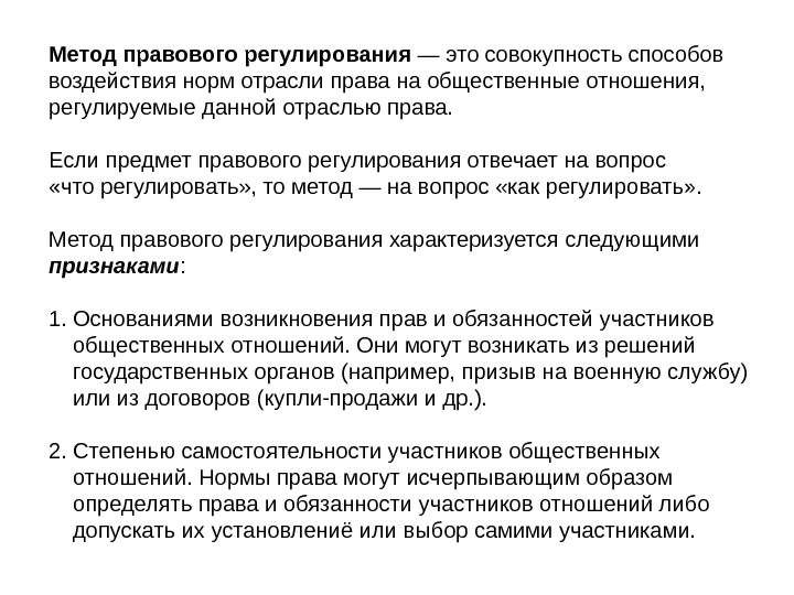 Метод правового регулирования это способ воздействий. Нормы воздействия.