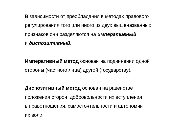 Императивный и диспозитивный метод. Императивный метод и диспозитивный метод. Императивный метод регулирования. Императивный метод и диспозитивный метод правового регулирования. Императивный метод правового регулирования в гражданском праве.