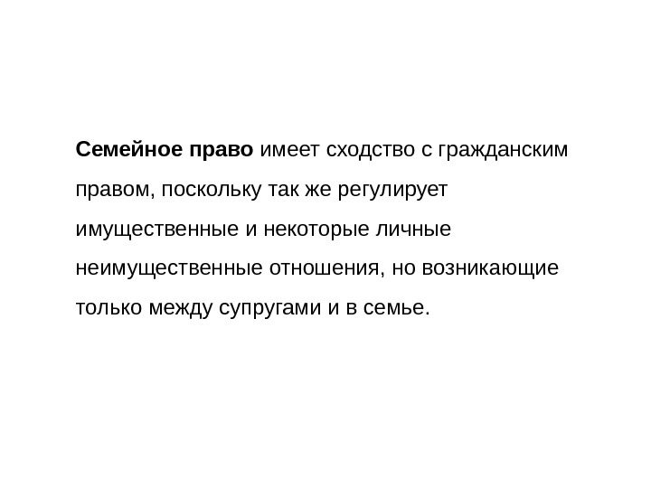 Связано право. Сходства семейного и гражданского права. Как семейное право связано с гражданским правом. Схожесть гражданского и семейного права. Семейное и гражданское право сходства.