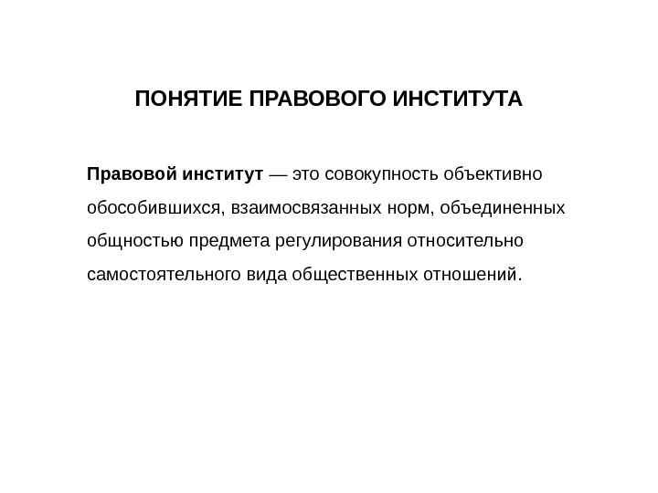 Правовая концепция. Понятие правового института. Правовые институты учреждения. Правовой институт определение. Институт правового регулирования.