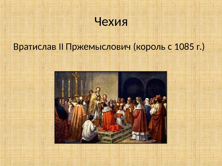 Самой известной династией страны являются пржемысловичи. Вратислав II Король Чехии. Оттон 1 презентация. Династия Пржемысловичей. 1085 События.