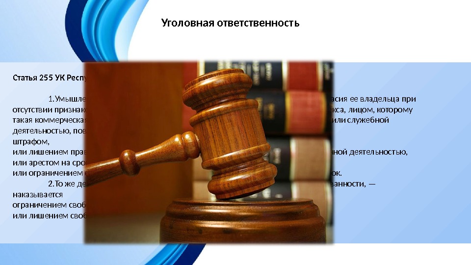 Статья 255. Охрана прав авторов. Уголовная ответственность коммерческая тайна. 235 УК РФ.