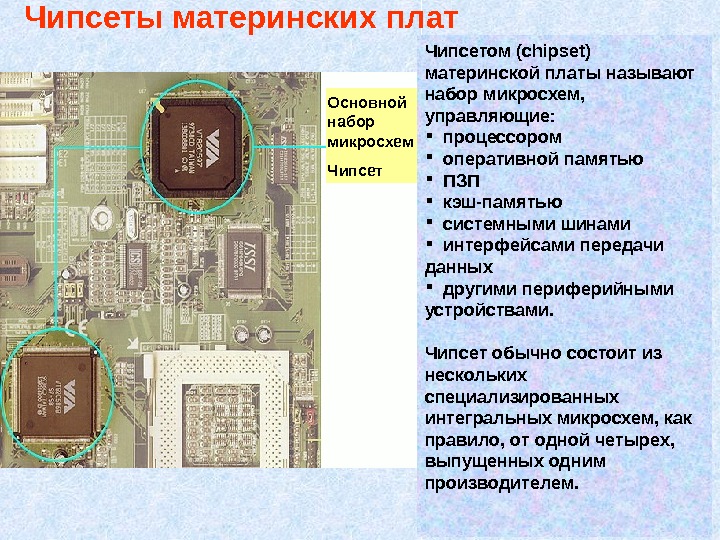 Назови платы. Чипсет на мат плате. Из чего состоит чипсет материнской платы. Набор микросхем на материнской плате. Что такое чипсет в материнской.