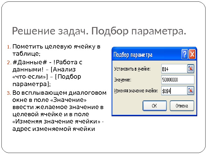 Функции диалогового окна. Подбор параметра. Подбор параметра в экселе. Инструмента подбор параметра. Подбор параметра в таблице.