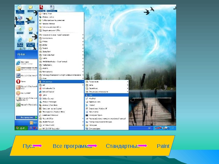Вся программа целиком. Пуск программы стандартные Paint. Пуск стандартные. Пуск все программы стандартные. Пуск программы стандартные графические редактор Paint.