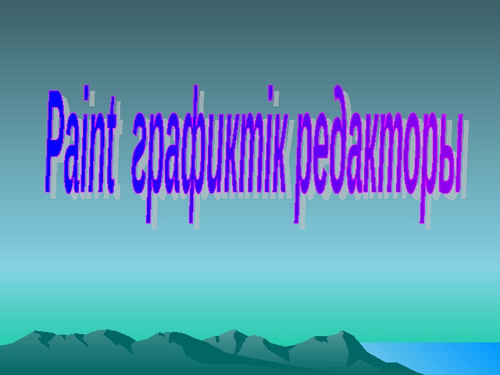 При выполнении команды пуск все программы стандартные paint происходит