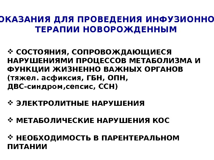 Инфузионная терапия у новорожденных презентация