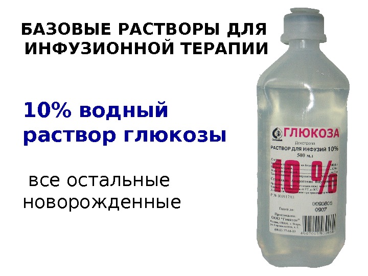 Инфузионные растворы презентация