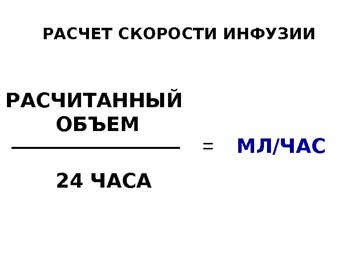 Верно или неверно при одинаковой скорости инфузии