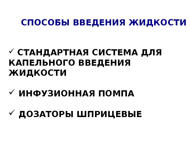 Введение жидкости. Пути введения инфузионных средств. Инфузионное Введение препарата это. Инфузионный способ введения лекарства. Инфузионная терапия пути введения.