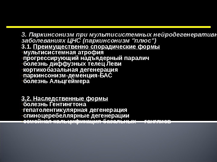 Нейродегенеративные заболевания. Бас паркинсонизм. Паркинсонизм плюс. Дистония-паркинсонизм. Поражение нервной системы при болезни Паркинсона.