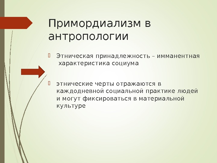 Этническая принадлежность. Примордиализм. Примордиализм в этнологии. Примордиализм подход. Примордиалистская теория этноса.